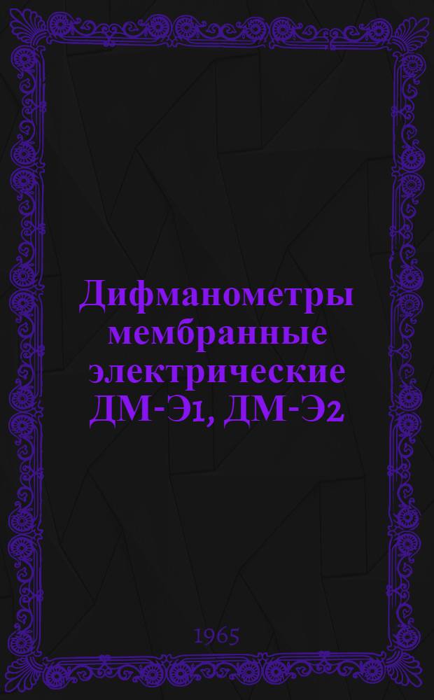 Дифманометры мембранные электрические ДМ-Э1, ДМ-Э2