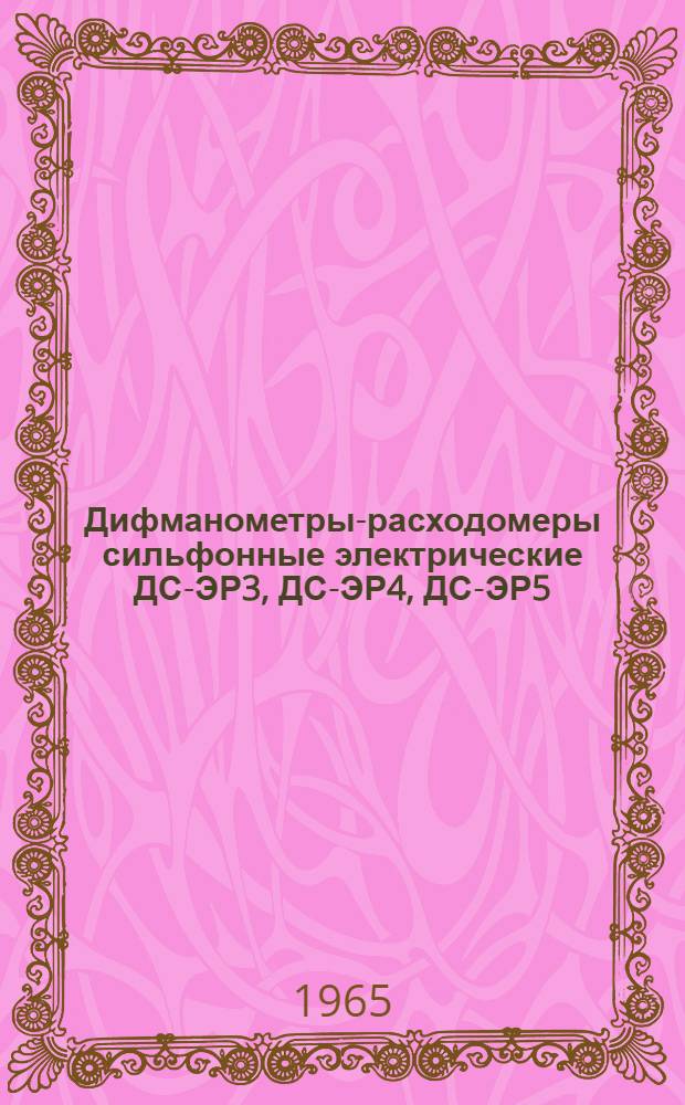 Дифманометры-расходомеры сильфонные электрические ДС-ЭР3, ДС-ЭР4, ДС-ЭР5