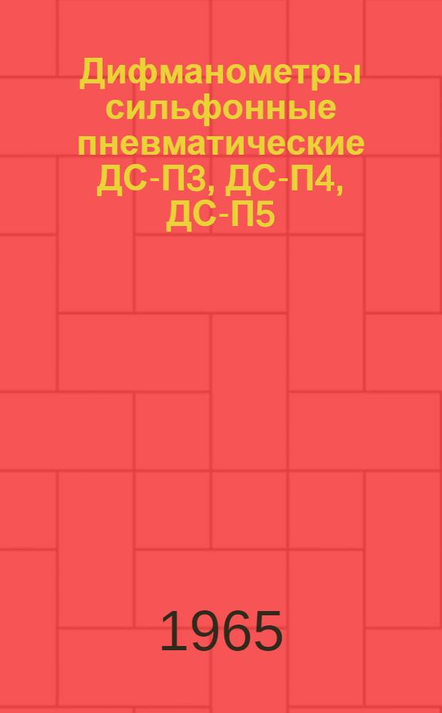 Дифманометры сильфонные пневматические ДС-П3, ДС-П4, ДС-П5