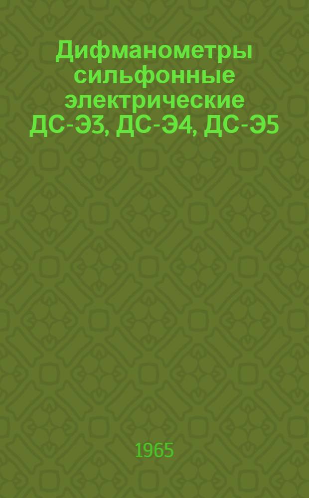 Дифманометры сильфонные электрические ДС-Э3, ДС-Э4, ДС-Э5