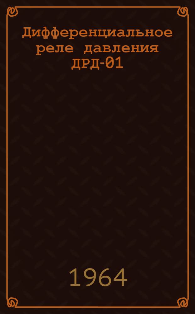 Дифференциальное реле давления ДРД-01 : Инструкция по монтажу и эксплуатации