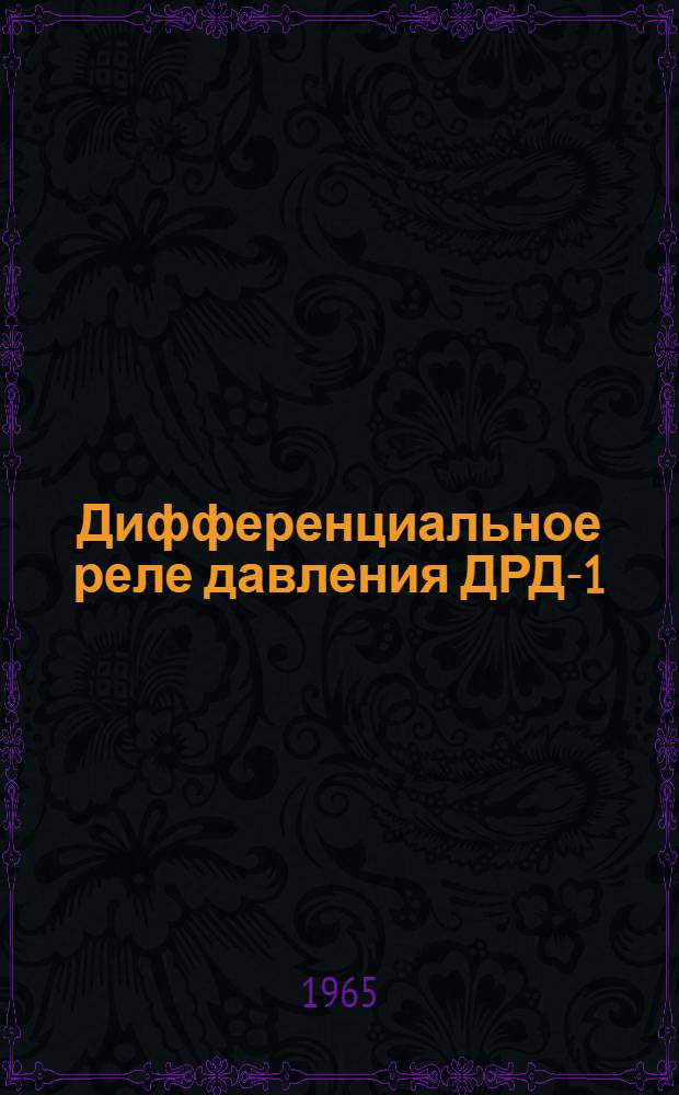 Дифференциальное реле давления ДРД-1 : Инструкция по монтажу и эксплуатации, паспорт