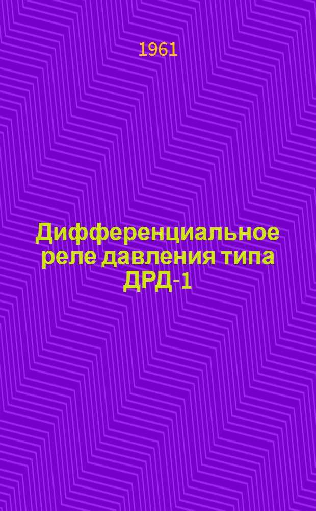 Дифференциальное реле давления типа ДРД-1 : Инструкция по монтажу и эксплуатации