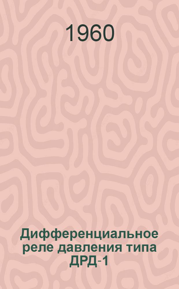 Дифференциальное реле давления типа ДРД-1 : Инструкция по монтажу и эксплуатации