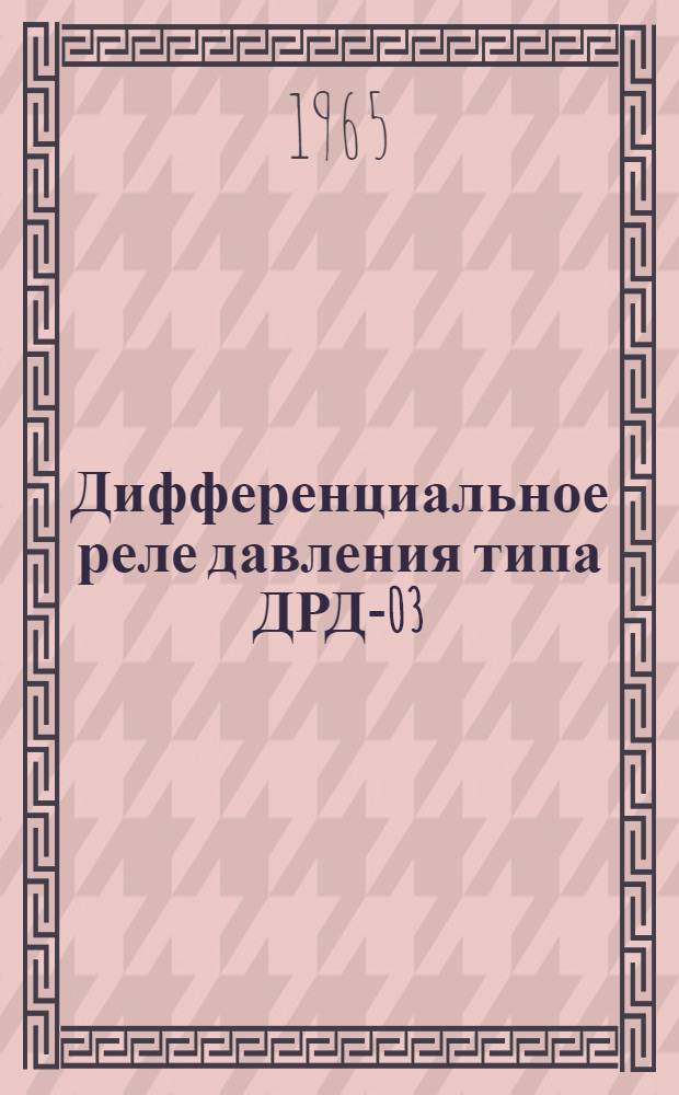 Дифференциальное реле давления типа ДРД-03 : Инструкция по монтажу и эксплуатации