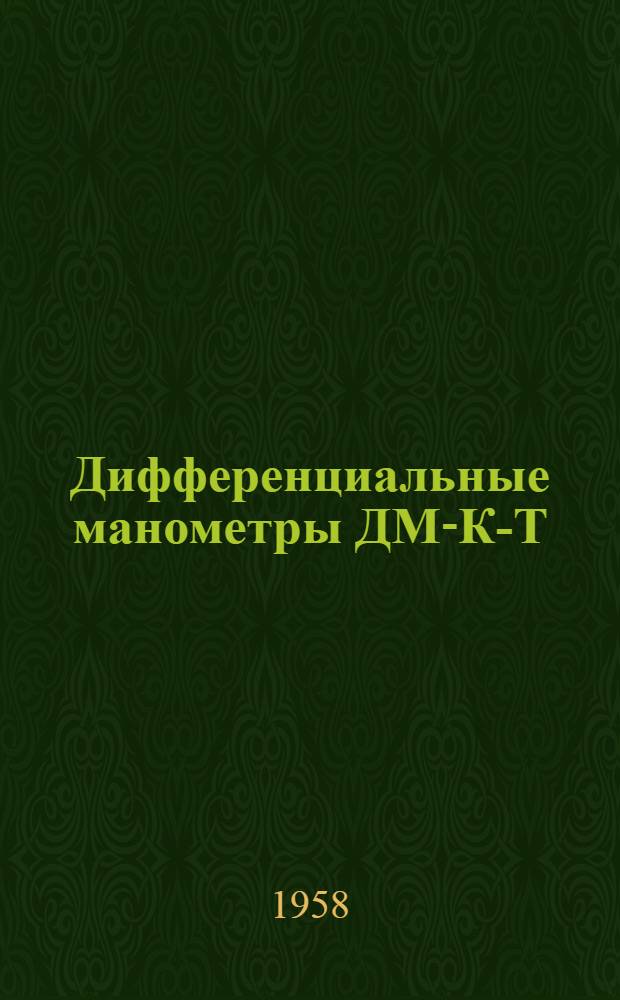 Дифференциальные манометры ДМ-К-Т : Инструкция по монтажу, проверке и эксплуатации...