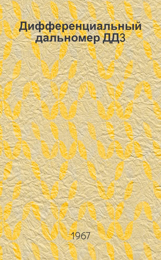 Дифференциальный дальномер ДД3 : Техн. описание