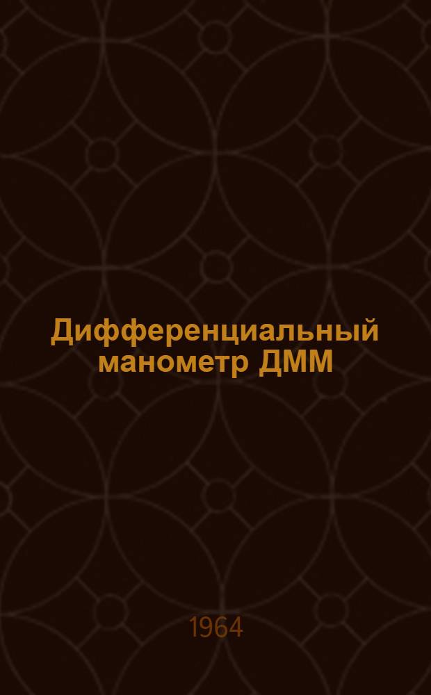 Дифференциальный манометр ДММ : Инструкция по монтажу, лабораторной проверке и эксплуатации