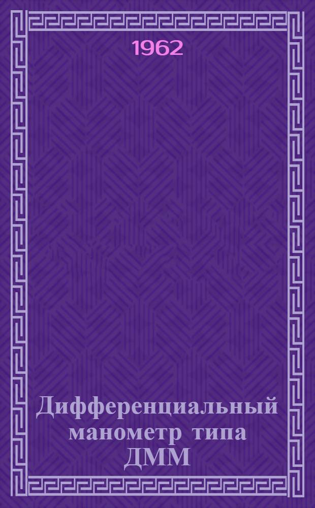Дифференциальный манометр типа ДММ : Инструкция по монтажу, лабораторной проверке и эксплуатации