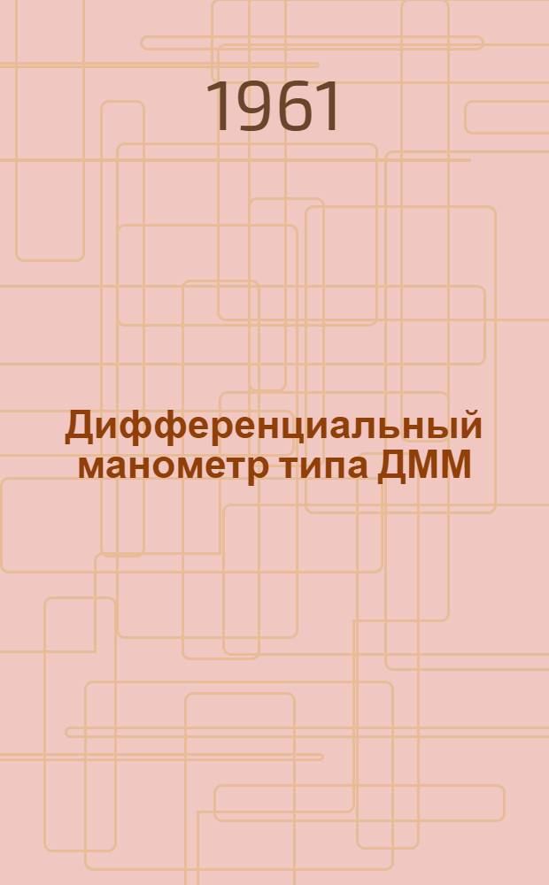 Дифференциальный манометр типа ДММ : Инструкция по монтажу, лабораторной проверке и эксплуатации