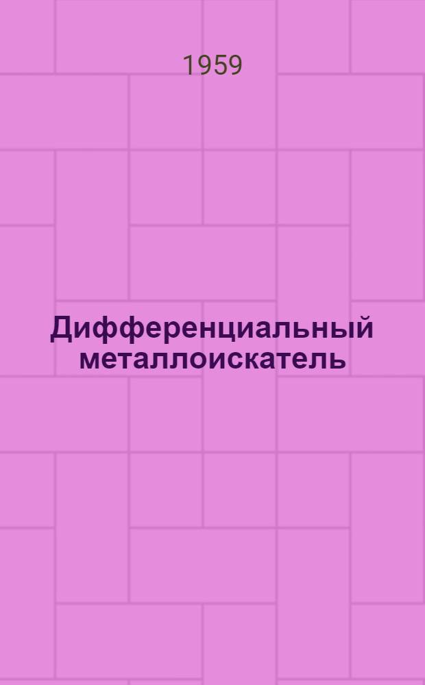 Дифференциальный металлоискатель