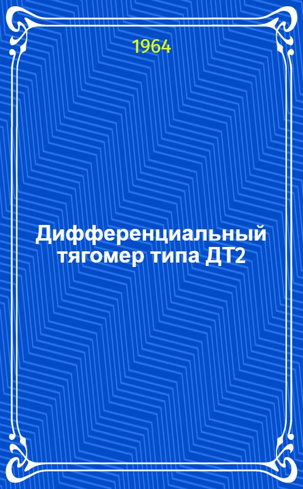 Дифференциальный тягомер типа ДТ2 : Инструкция по лабораторной проверке, монтажу и эксплуатации