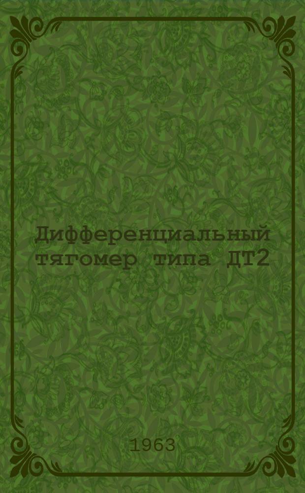 Дифференциальный тягомер типа ДТ2 : Инструкция по лабораторной проверке, монтажу и эксплуатации
