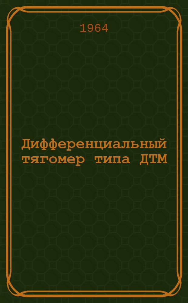 Дифференциальный тягомер типа ДТМ : Инструкция по лабораторной проверке, монтажу и эксплуатации