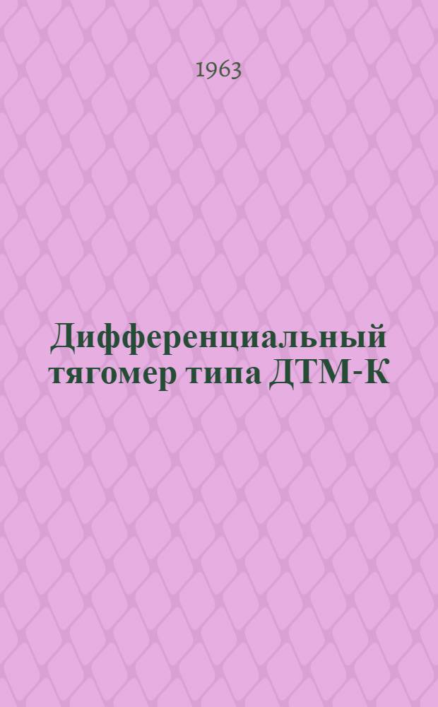 Дифференциальный тягомер типа ДТМ-К : Инструкция по лабораторной проверке, монтажу и эксплуатации