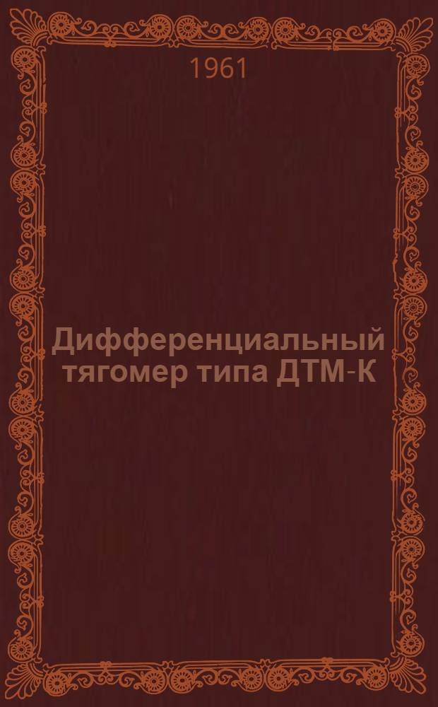 Дифференциальный тягомер типа ДТМ-К : Инструкция по лабораторной проверке, монтажу и эксплуатации