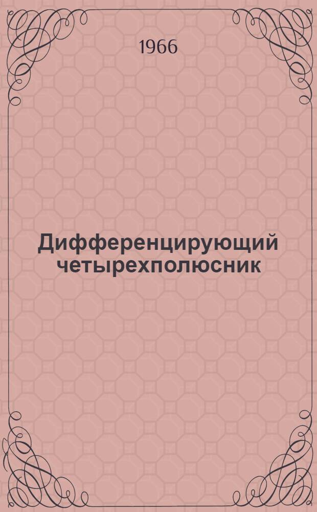 Дифференцирующий четырехполюсник : Учеб. пособие к лабораторной работе по курсу "Теория электрических цепей"
