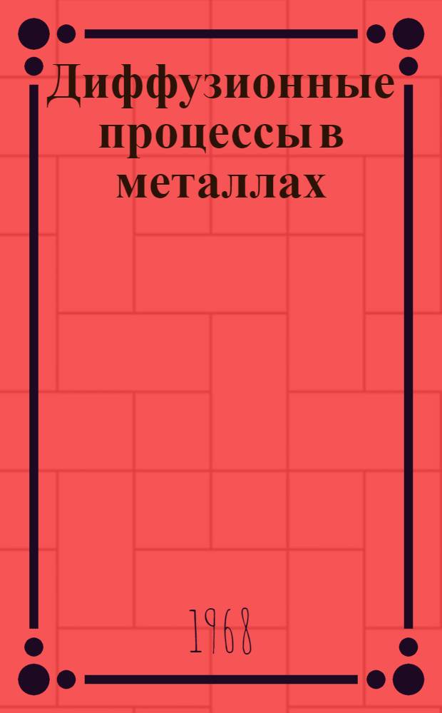 Диффузионные процессы в металлах : Сборник статей