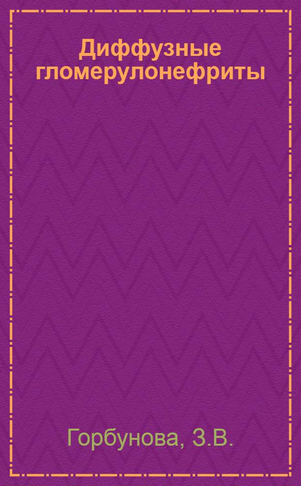 Диффузные гломерулонефриты : (Метод. указания для врачей и фельдшеров Свердл. обл.)