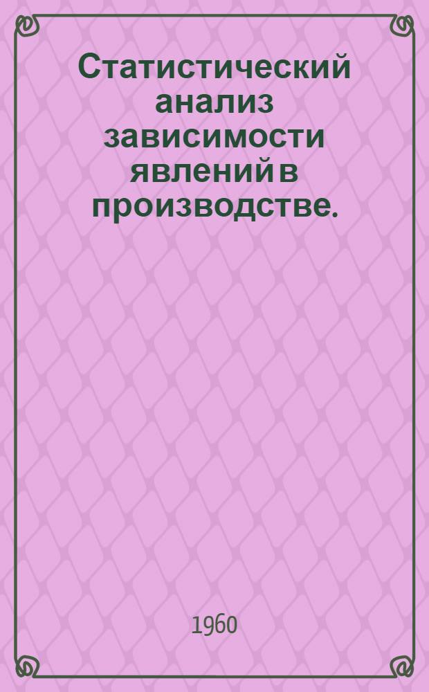 Статистический анализ зависимости явлений в производстве. (Корреляционный анализ) : Метод. указания