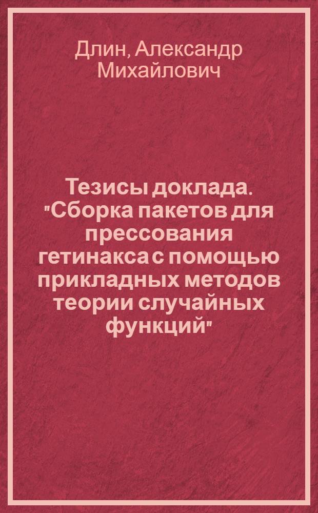 Тезисы доклада. "Сборка пакетов для прессования гетинакса с помощью прикладных методов теории случайных функций" : (Регулировка количества листов бумаги в пакете при заданном допуске на вес)