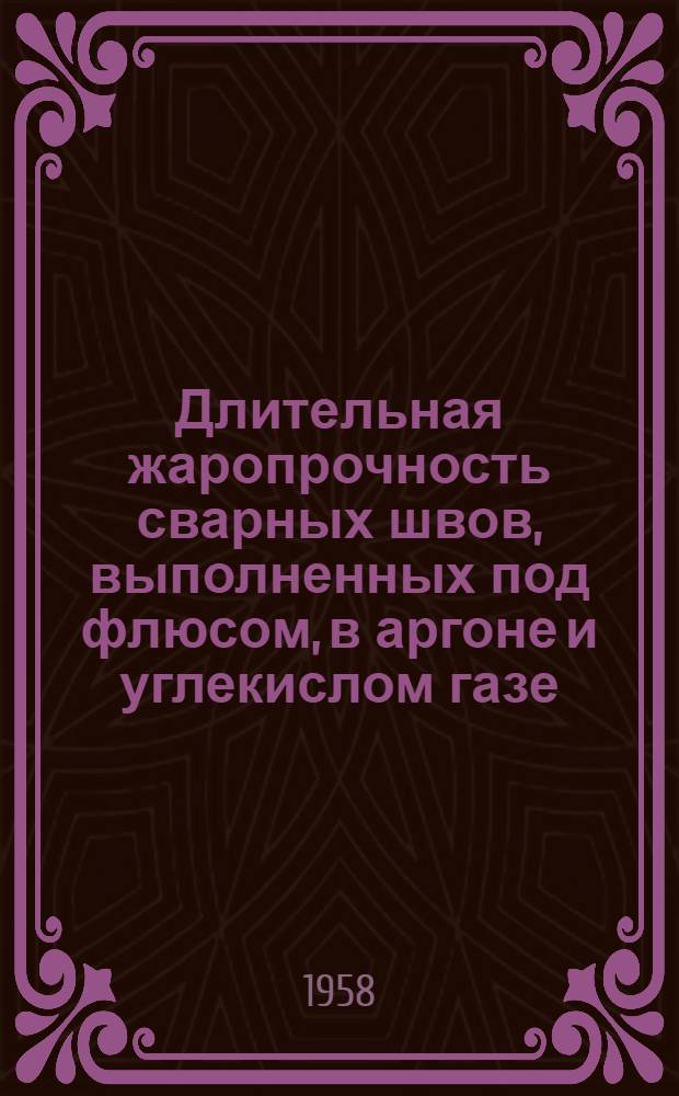 Длительная жаропрочность сварных швов, выполненных под флюсом, в аргоне и углекислом газе