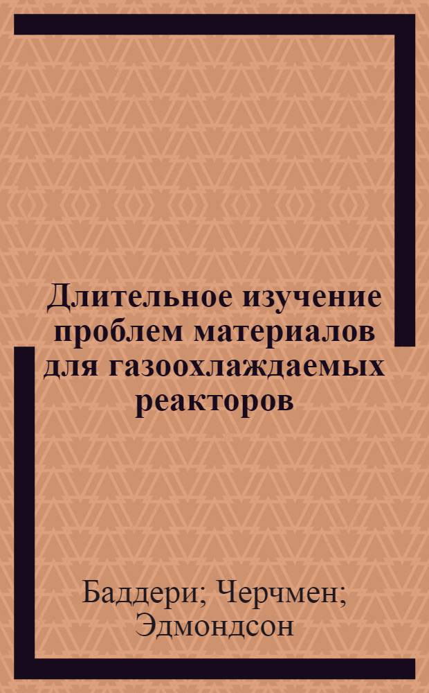 Длительное изучение проблем материалов для газоохлаждаемых реакторов
