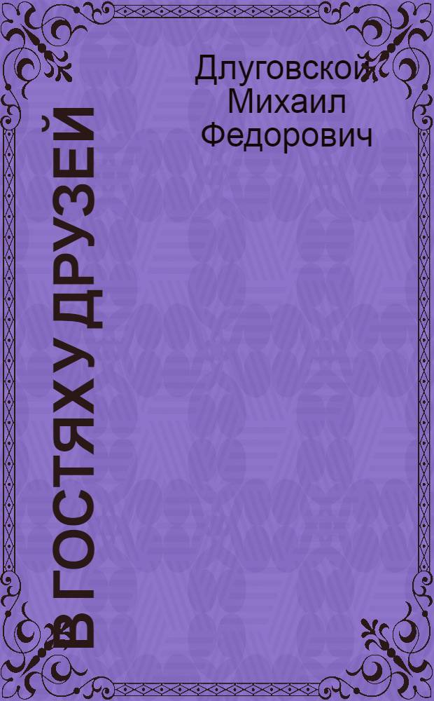 В гостях у друзей : Стихи