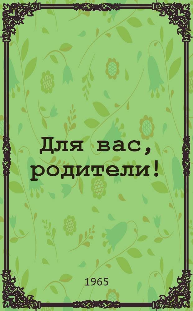 Для вас, родители! : Рек. указатель литературы