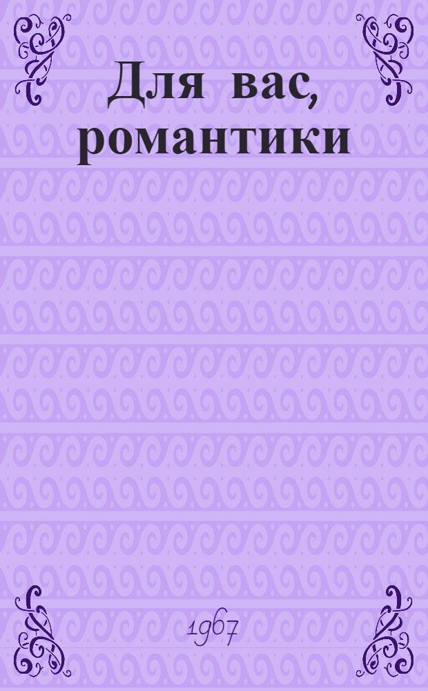 Для вас, романтики : Путеводитель по Дальнему Востоку