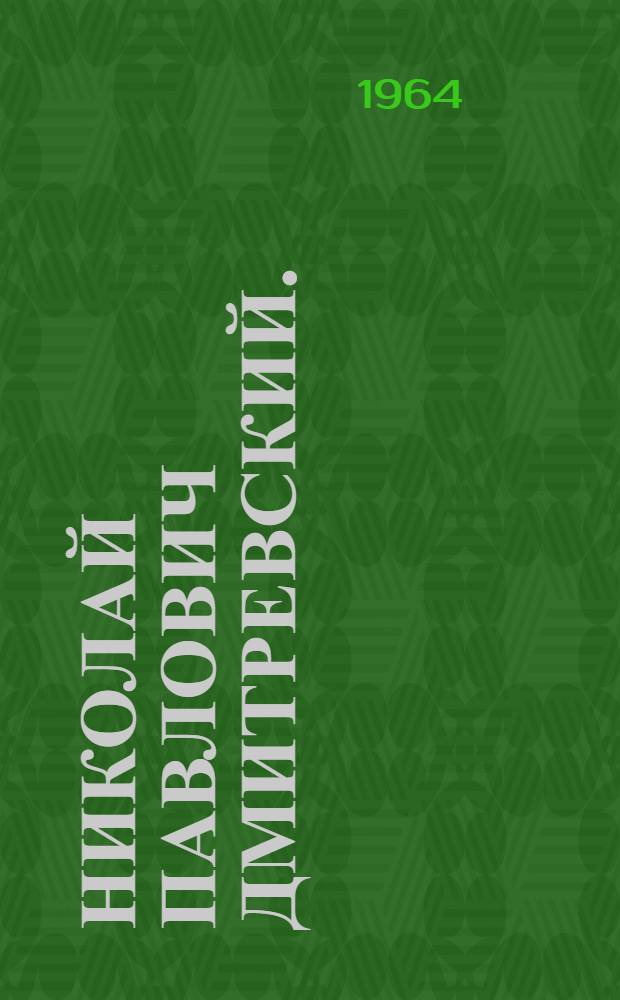 Николай Павлович Дмитревский. (1890-1938) : Каталог выставки