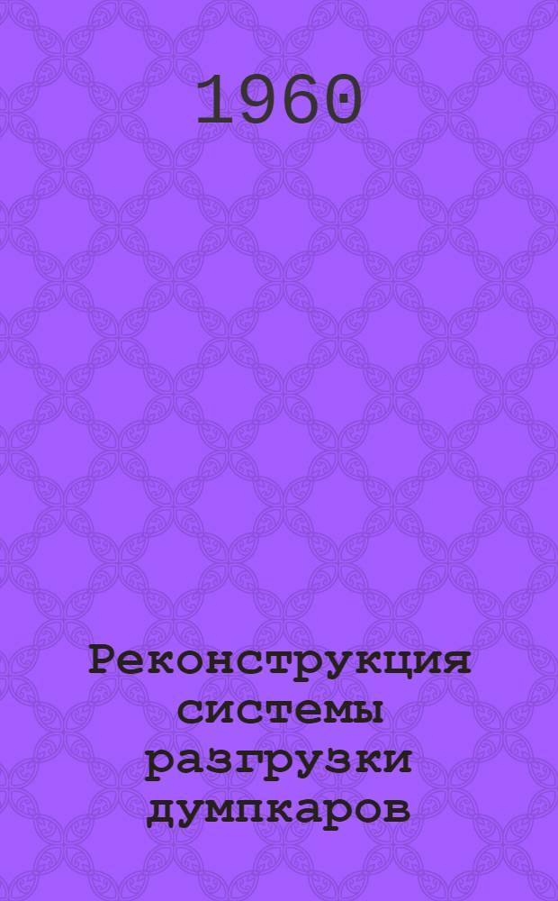 Реконструкция системы разгрузки думпкаров