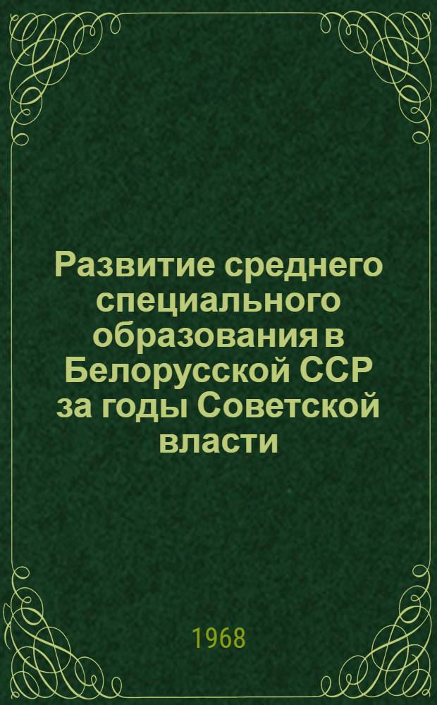Развитие среднего специального образования в Белорусской ССР за годы Советской власти