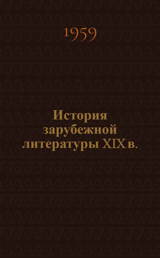 История зарубежной литературы XIX в. : Метод. указания для студентов-заочников филол. фак. гос. ун-тов