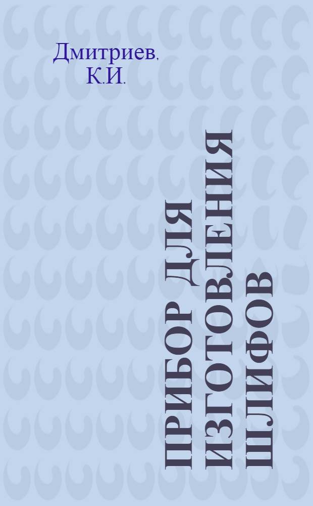 Прибор для изготовления шлифов