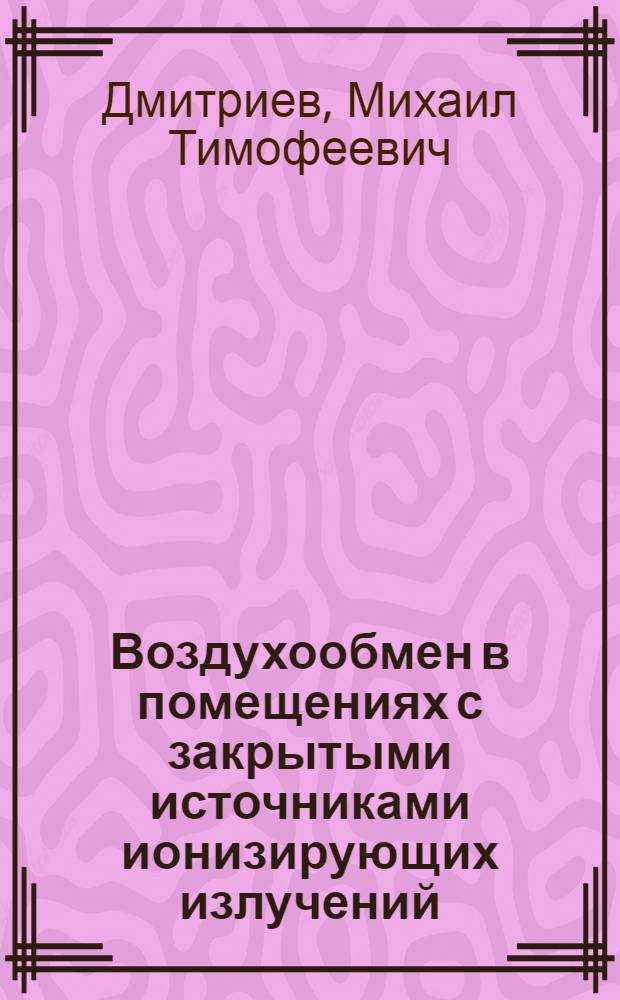 Воздухообмен в помещениях с закрытыми источниками ионизирующих излучений
