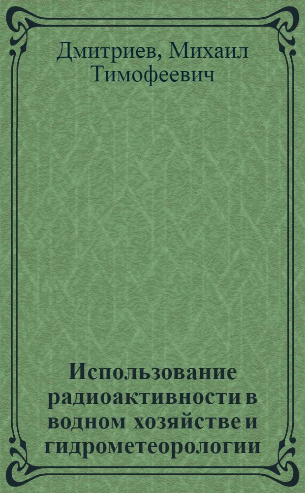 Использование радиоактивности в водном хозяйстве и гидрометеорологии