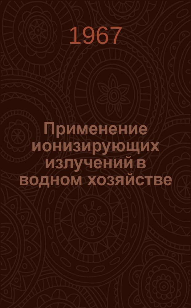 Применение ионизирующих излучений в водном хозяйстве