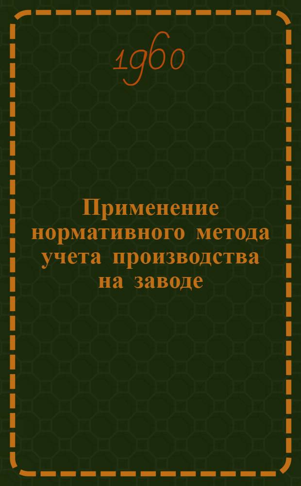 Применение нормативного метода учета производства на заводе : (Тезисы доклада на Ленингр. конференции по вопросам образцового учета)