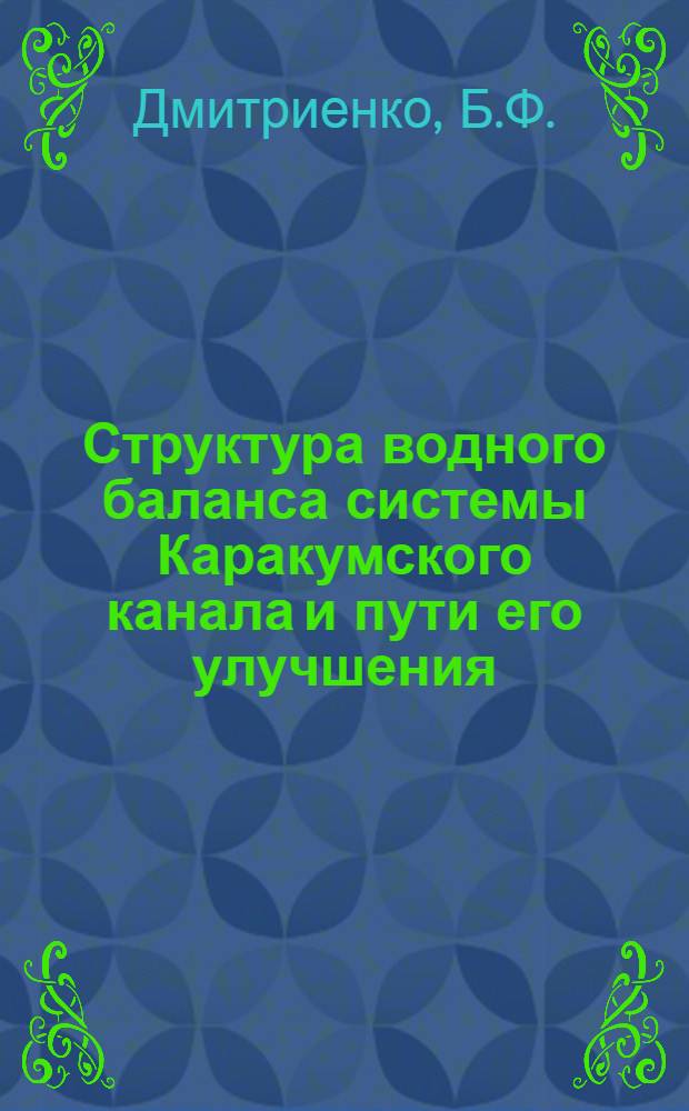 Структура водного баланса системы Каракумского канала и пути его улучшения