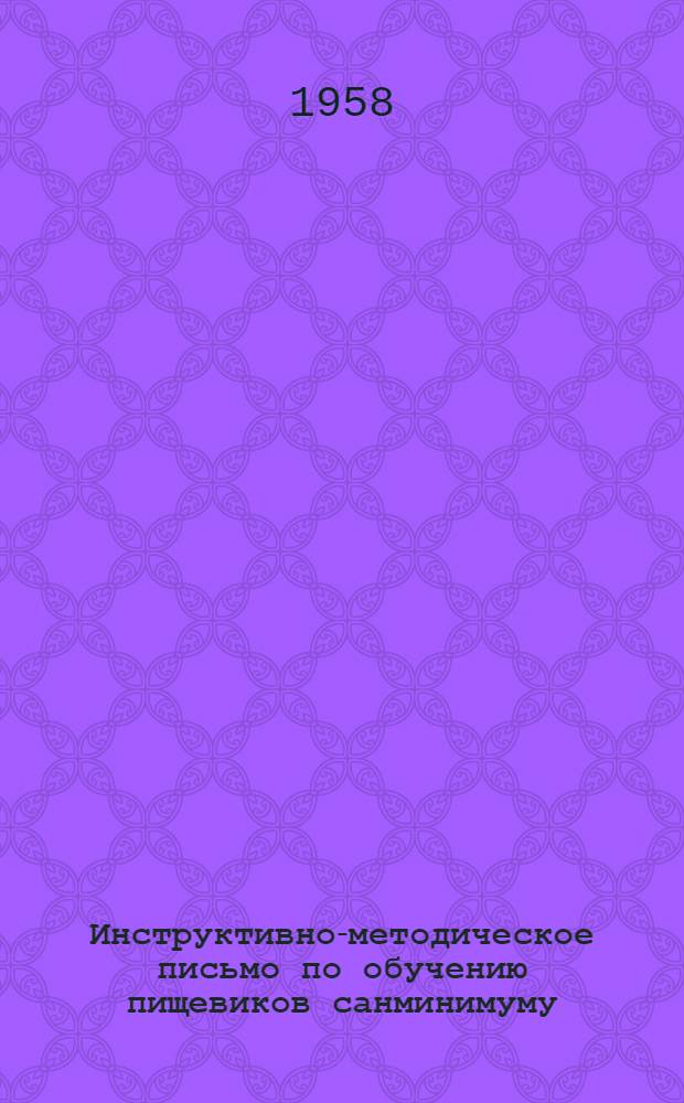 Инструктивно-методическое письмо по обучению пищевиков санминимуму