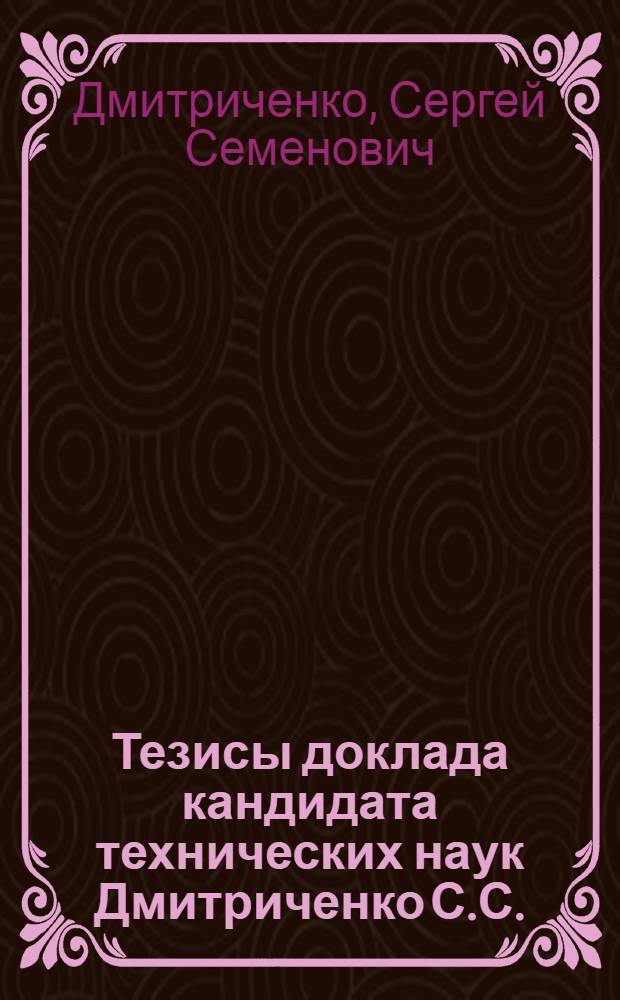 Тезисы доклада кандидата технических наук Дмитриченко С.С. (НАТИ) "Ускорение метода оценки долговечности несущих систем"