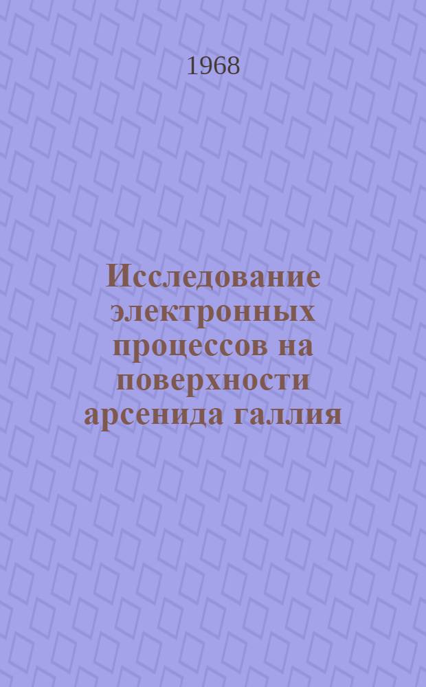 Исследование электронных процессов на поверхности арсенида галлия : Автореферат дис. на соискание учен. степени канд. физ.-мат. наук : (049)