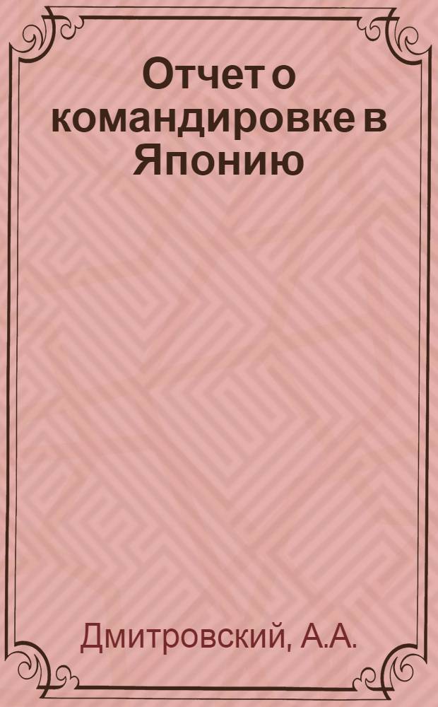 Отчет о командировке в Японию