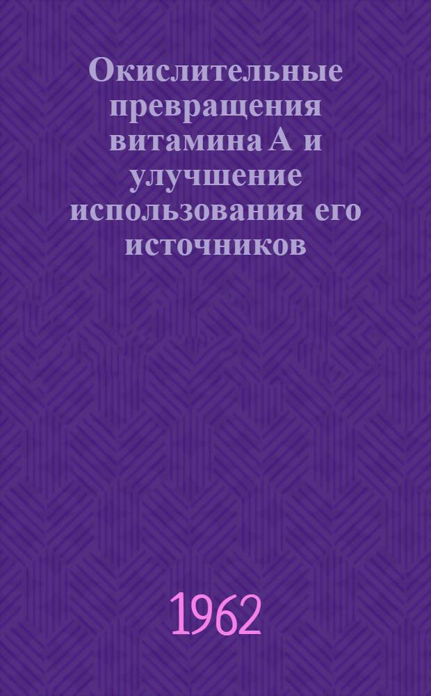 Окислительные превращения витамина А и улучшение использования его источников : Автореферат дис., представл. на соискание учен. степени кандидата биол. наук