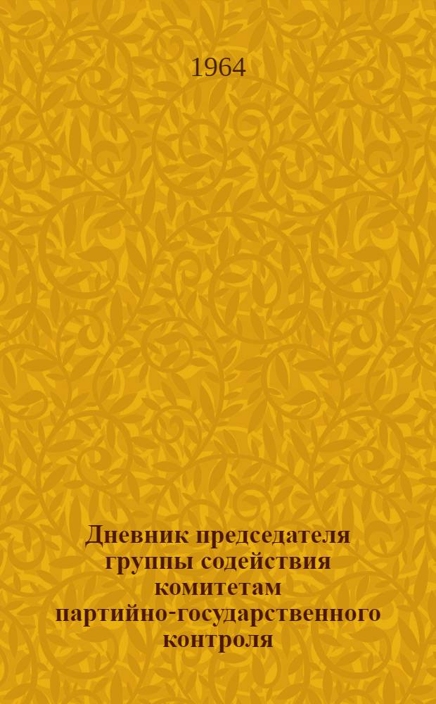 Дневник председателя группы содействия комитетам партийно-государственного контроля