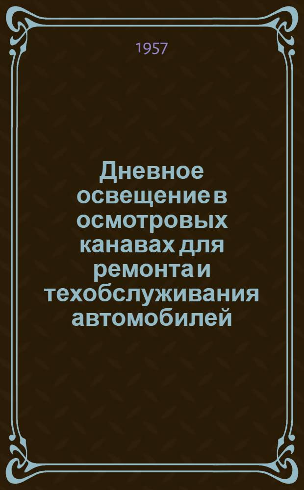 Дневное освещение в осмотровых канавах для ремонта и техобслуживания автомобилей