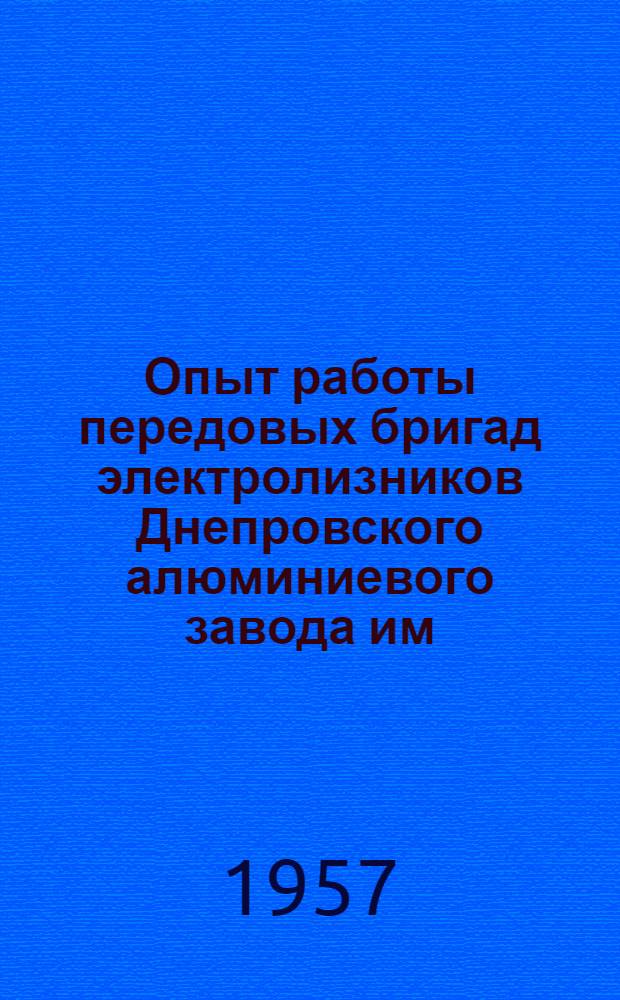 Опыт работы передовых бригад электролизников Днепровского алюминиевого завода им. С.М. Кирова