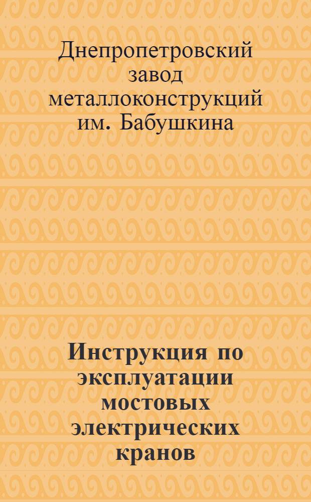 Инструкция по эксплуатации мостовых электрических кранов