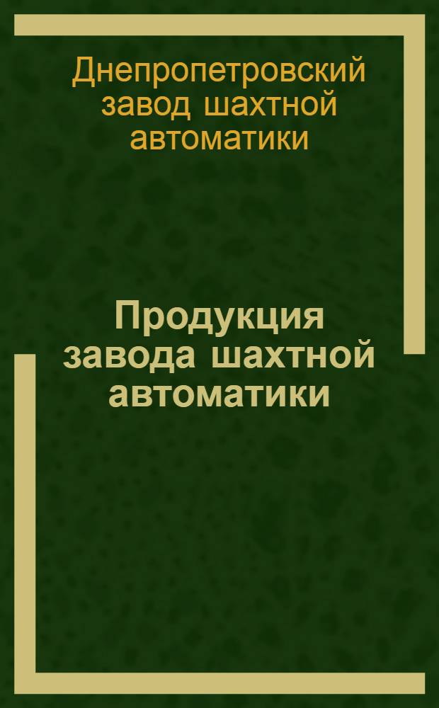 Продукция завода шахтной автоматики